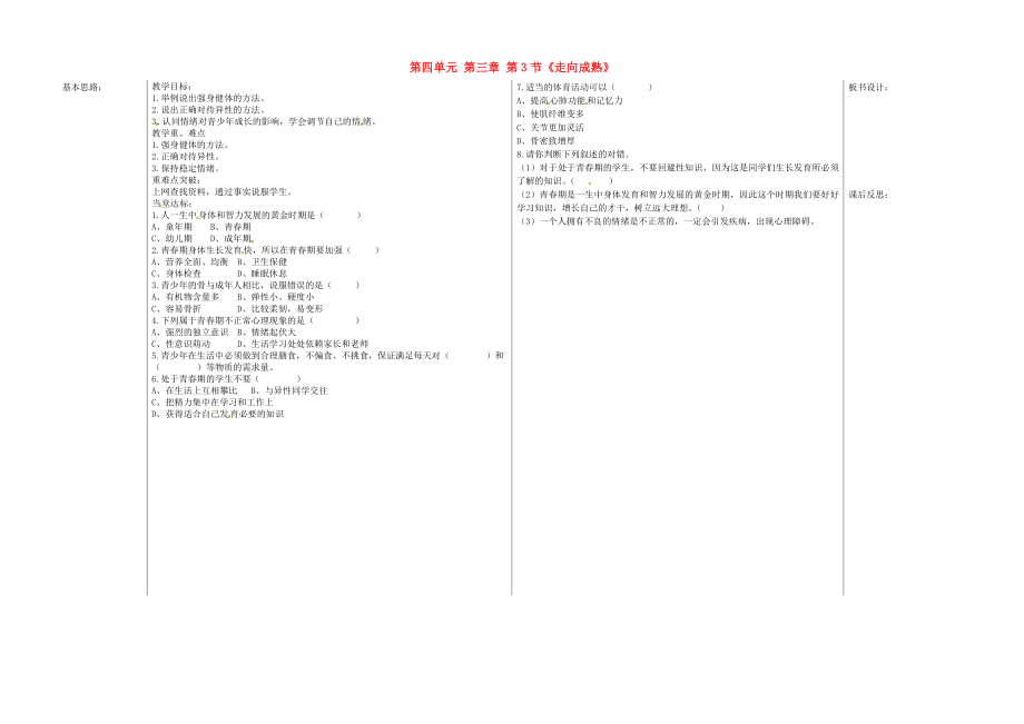 山東省德州市夏津?qū)嶒?yàn)中學(xué)八年級(jí)生物上冊(cè) 第四單元 第三章 第3節(jié)《走向成熟》教學(xué)案（無(wú)答案） 濟(jì)南版_第1頁(yè)