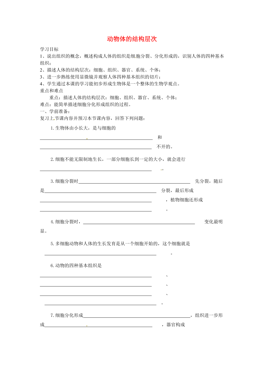 山東省龍口市諸由觀鎮(zhèn)諸由中學七年級生物上冊 第二單元 第三章 第一節(jié) 動物體的結(jié)構(gòu)層次學案（無答案） 新人教版_第1頁