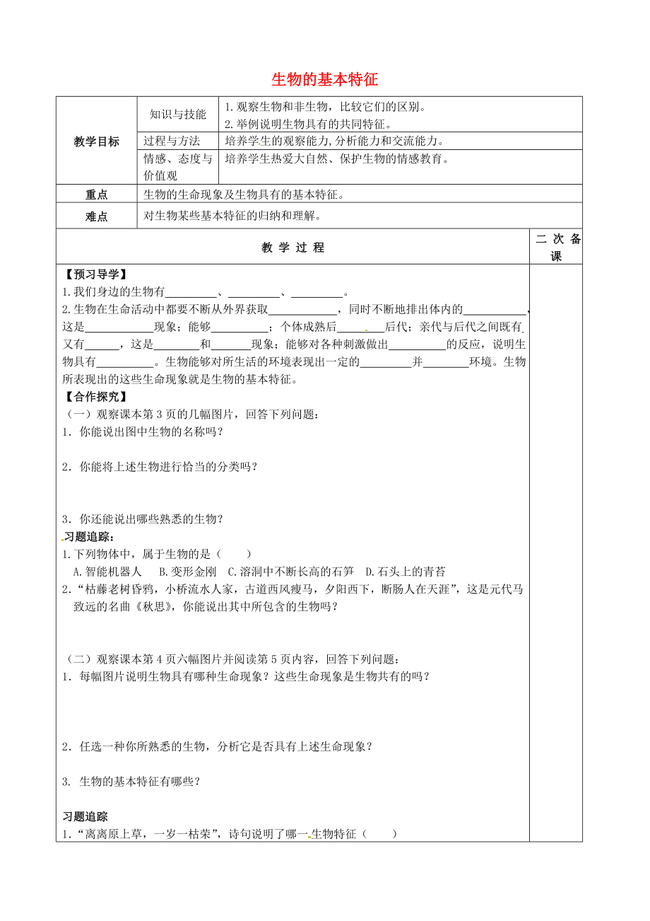 山東省濱州市博興縣錦秋街道辦事處清河學(xué)校七年級(jí)生物上冊(cè) 第一單元 第一章 生物的基本特征教學(xué)案（無(wú)答案）（新版）濟(jì)南版_第1頁(yè)