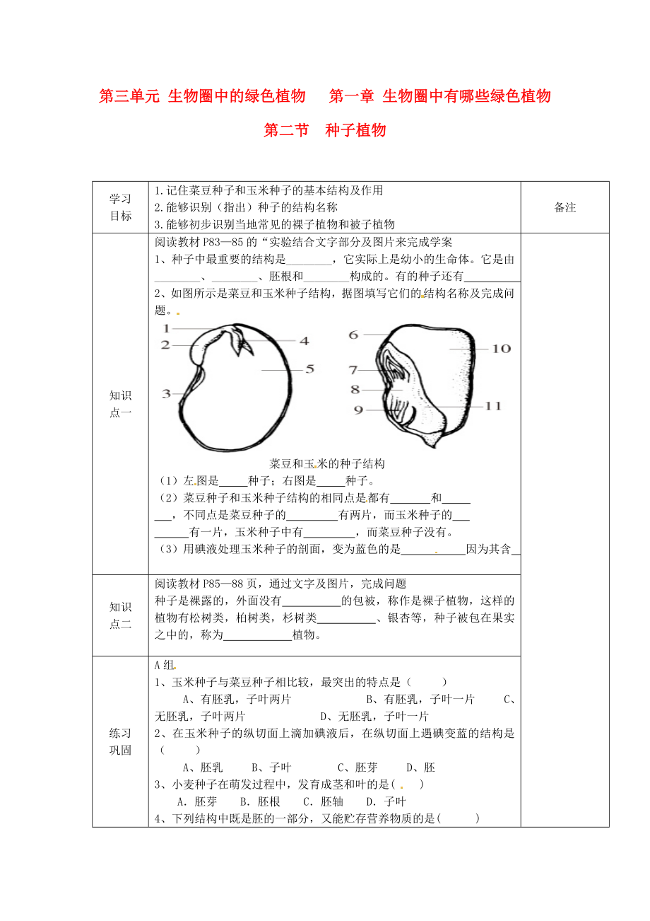 海南省?？谑械谑闹袑W(xué)七年級(jí)生物上冊(cè) 第三單元 生物圈中的綠色植物 第一章 生物圈中有哪些綠色植物 第二節(jié)　種子植物導(dǎo)學(xué)案（無(wú)答案） 新人教版_第1頁(yè)