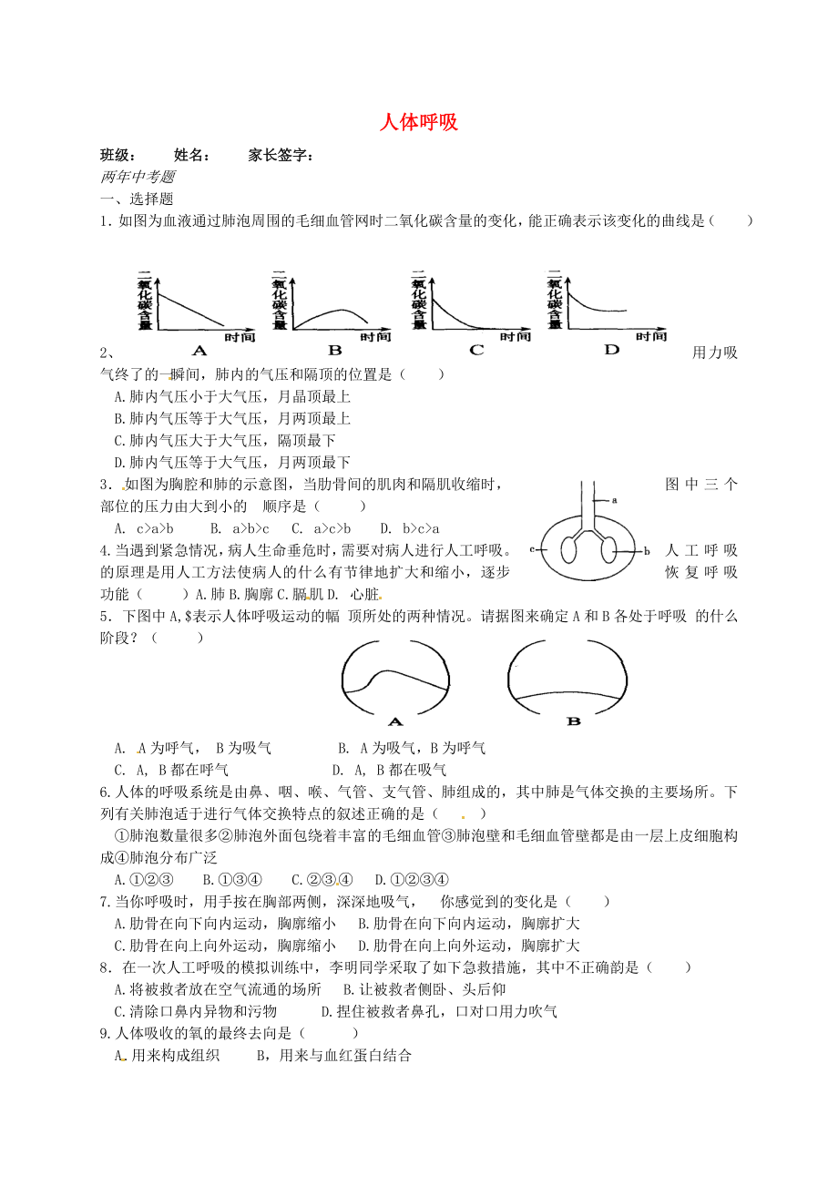 山東省膠南市王臺(tái)鎮(zhèn)中心中學(xué)七年級(jí)生物下冊(cè)《第四單元 第三章 人體的呼吸》復(fù)習(xí)題2（無(wú)答案）（新版）新人教版_第1頁(yè)