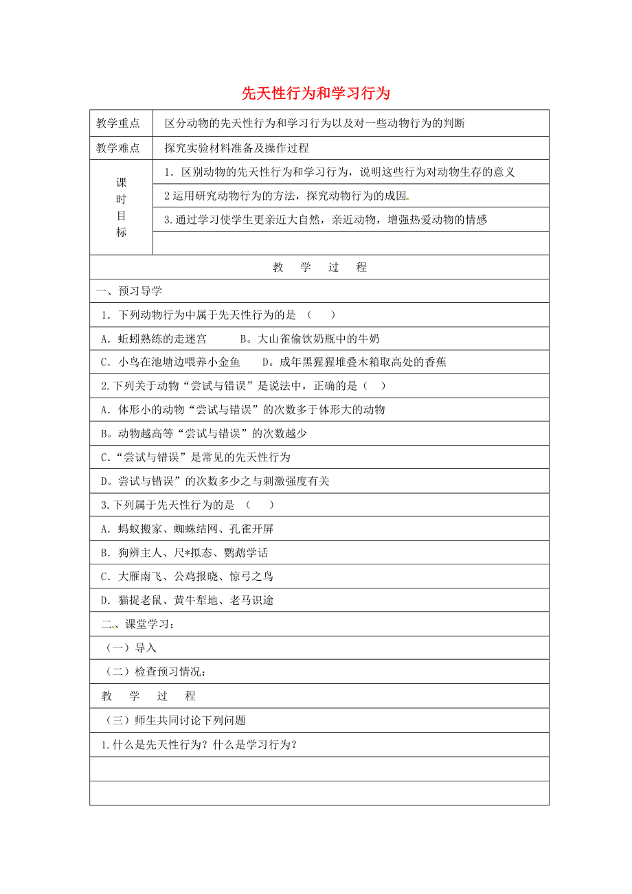 山東省巨野縣董官屯鄉(xiāng)第一中學八年級生物上冊 先天性行為和學習行為學案（無答案） 新人教版_第1頁