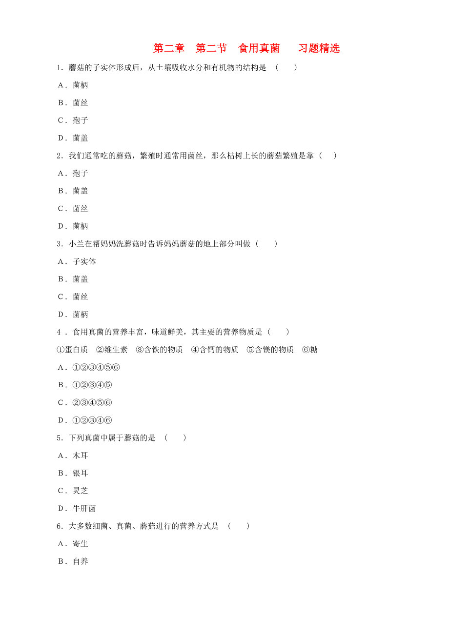 八年級生物上冊《真菌的控制與利用》同步練習(xí)1 冀教版（通用）_第1頁