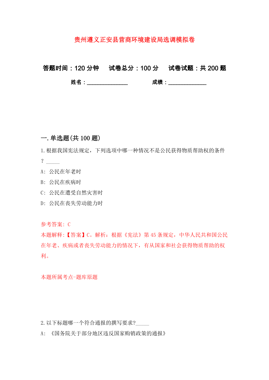 贵州遵义正安县营商环境建设局选调模拟卷（第2卷）_第1页