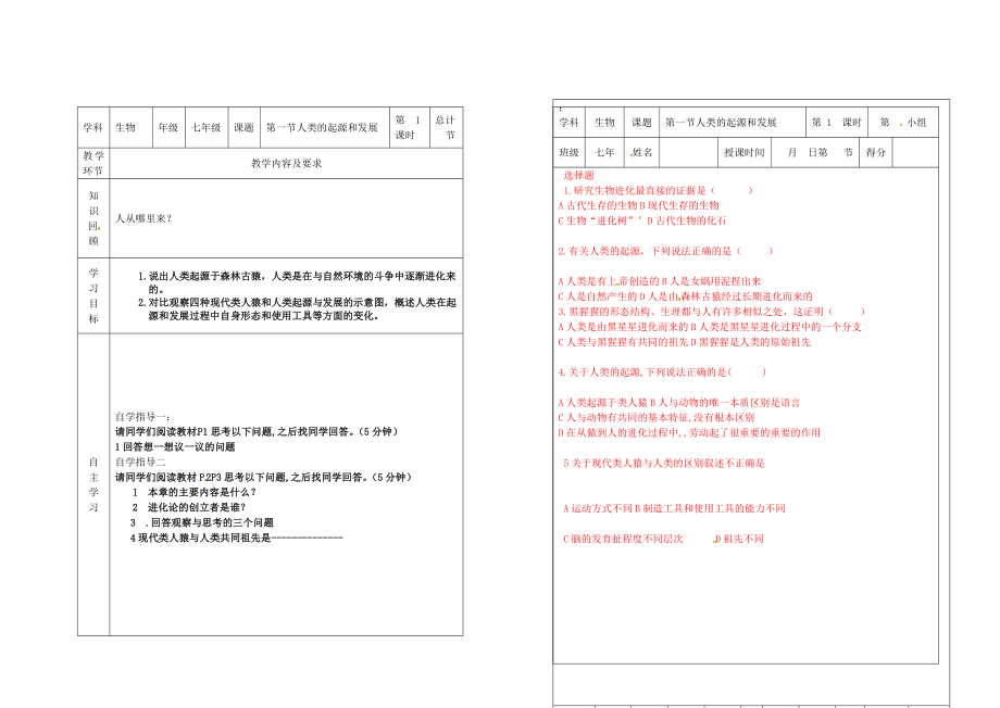 吉林省樺甸市七年級生物下冊 第一章 第一節(jié) 人類的起源和發(fā)展（第1課時）學(xué)案（無答案）（新版）新人教版（通用）_第1頁