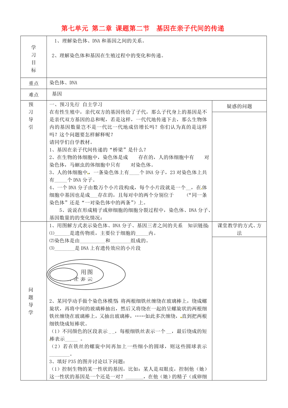 黑龍江省五常市第三中學(xué)八年級生物下冊 7.2.2 基因在親子代間的傳遞學(xué)案（無答案） 新人教版_第1頁