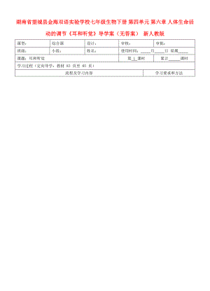 湖南省望城縣金海雙語實(shí)驗(yàn)學(xué)校七年級(jí)生物下冊(cè) 第四單元 第六章 人體生命活動(dòng)的調(diào)節(jié)《耳和聽覺》導(dǎo)學(xué)案（無答案） 新人教版