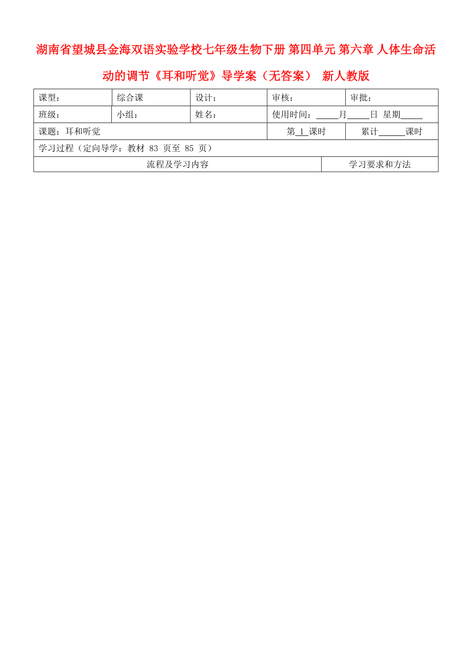 湖南省望城縣金海雙語實(shí)驗(yàn)學(xué)校七年級生物下冊 第四單元 第六章 人體生命活動的調(diào)節(jié)《耳和聽覺》導(dǎo)學(xué)案（無答案） 新人教版_第1頁