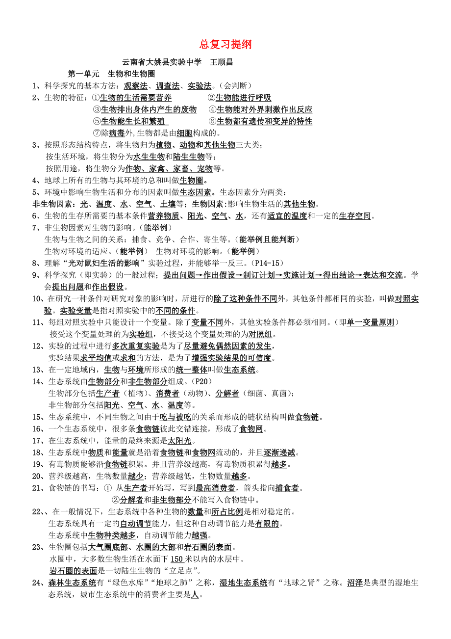 七年级生物上册 总复习提纲 新人教版_第1页