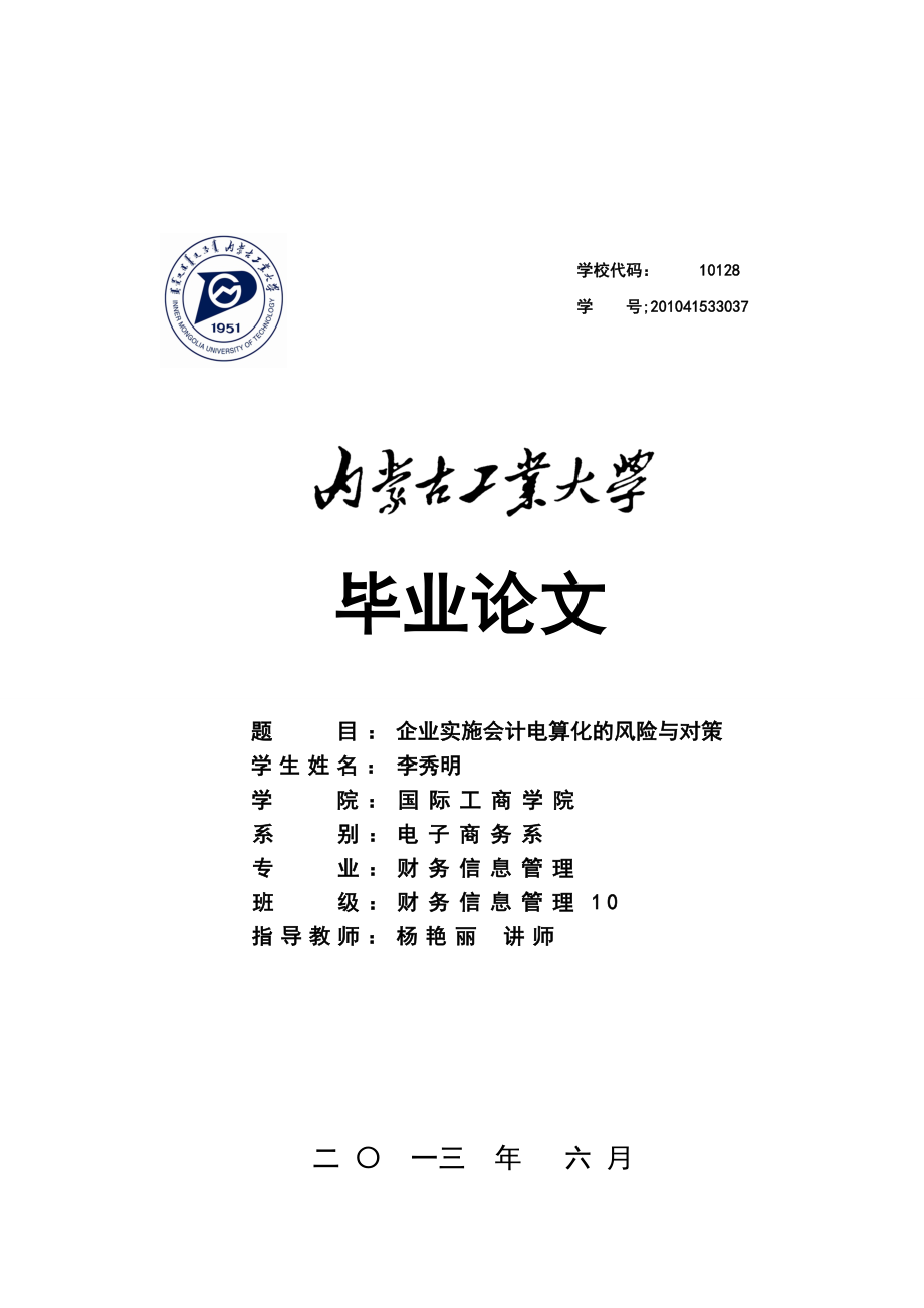 企業(yè)實(shí)施會計(jì)電算化的風(fēng)險與對策畢業(yè)論文.doc_第1頁