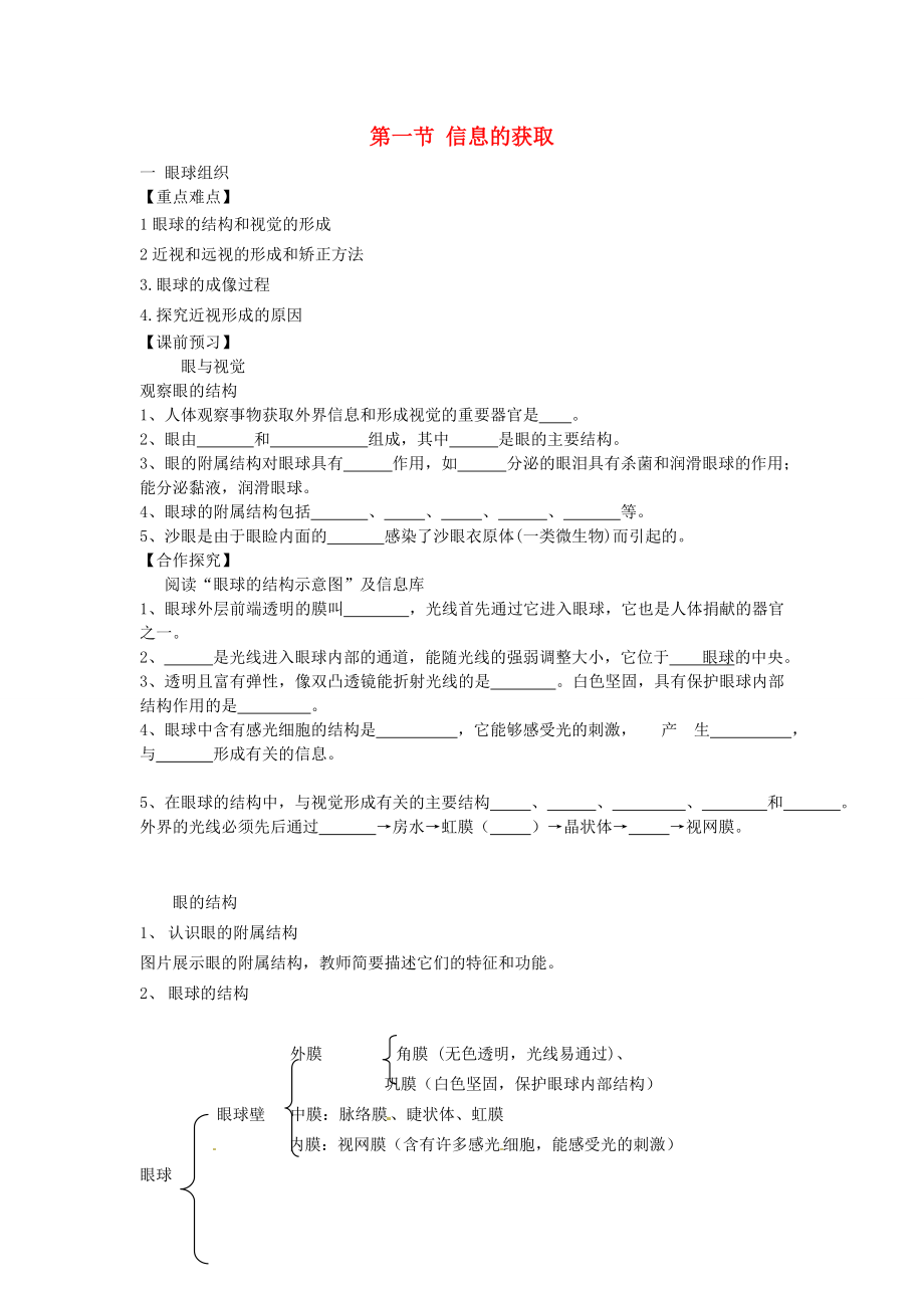 重慶市江津五中七年級(jí)生物下冊(cè) 第四章 合理用腦 高效學(xué)習(xí) 第一節(jié) 信息的獲取學(xué)案_第1頁(yè)