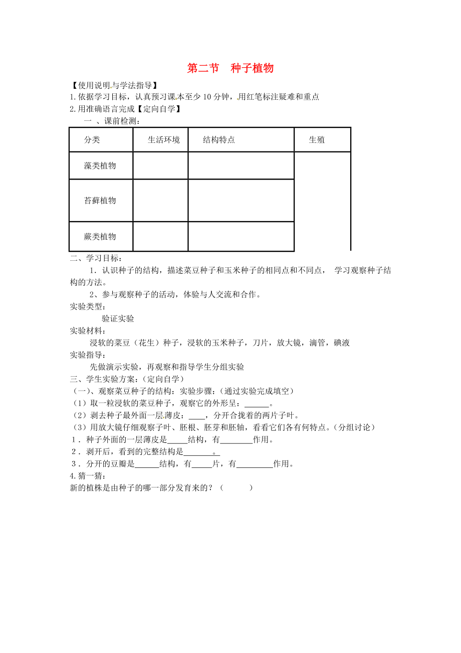 湖南省桑植縣七年級(jí)生物上冊(cè) 第三單元 第一章 第二節(jié) 種子植物導(dǎo)學(xué)案（無答案）（新版）新人教版（通用）_第1頁(yè)