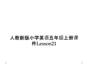 人教新版小学英语五年级上册课件Lesson21 (2)