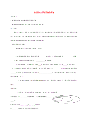 山東省八年級(jí)生物下冊(cè) 7.2.2 基因在親子代間的傳遞學(xué)案（無(wú)答案）（新版）新人教版