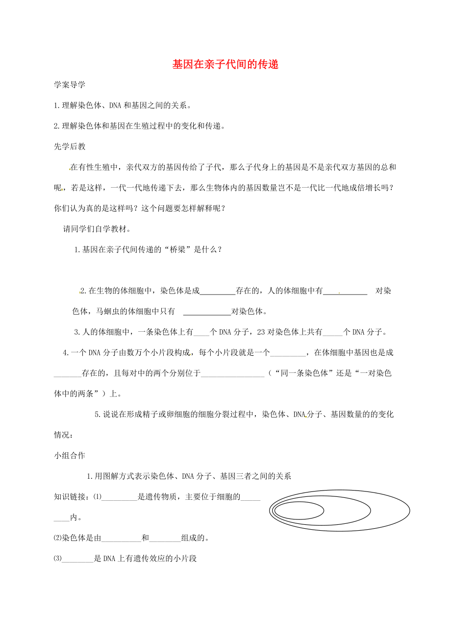 山東省八年級(jí)生物下冊(cè) 7.2.2 基因在親子代間的傳遞學(xué)案（無(wú)答案）（新版）新人教版_第1頁(yè)