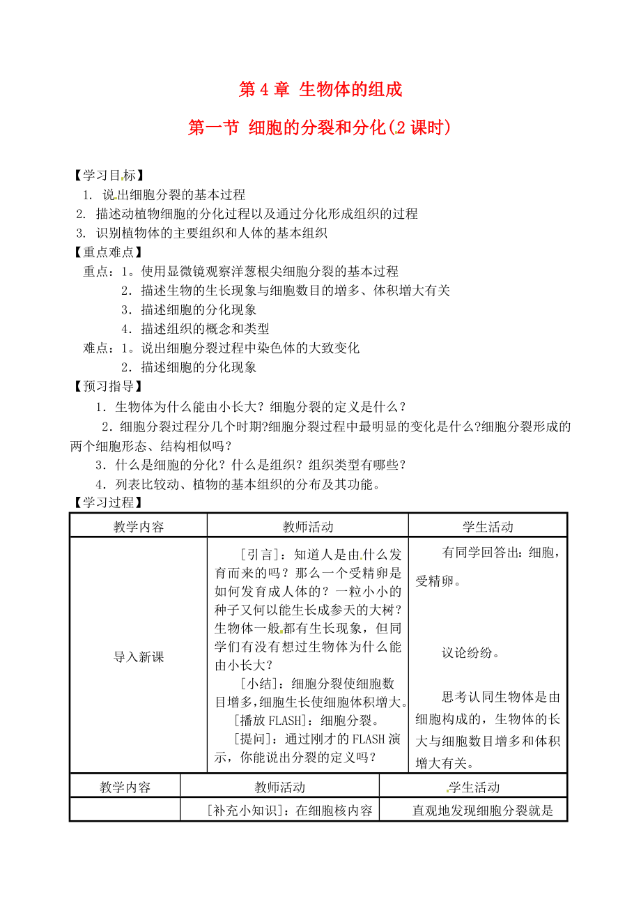 江苏省盐城东台市唐洋镇七年级生物上册《4.1细胞的分裂和分化》学案（无答案）_第1页