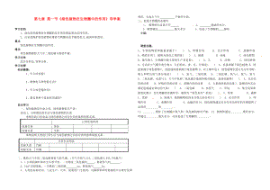 河南省虞城縣第一初級(jí)中學(xué)七年級(jí)生物上冊(cè)《第7章 第1節(jié) 綠色植物在生物圈中的作用》導(dǎo)學(xué)案（無(wú)答案） 北師大版