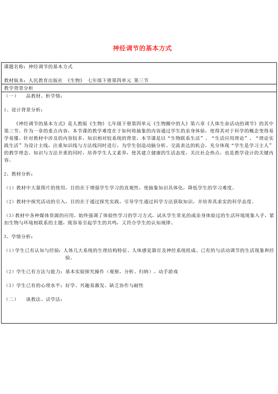 （江西專版）2020年中考生物總復習 第五單元 生物圈中的人 第四節(jié) 人體通過神經(jīng)系統(tǒng)和內(nèi)分泌系統(tǒng)調(diào)節(jié)生命活動 神經(jīng)調(diào)節(jié)的基本方式教學設計_第1頁