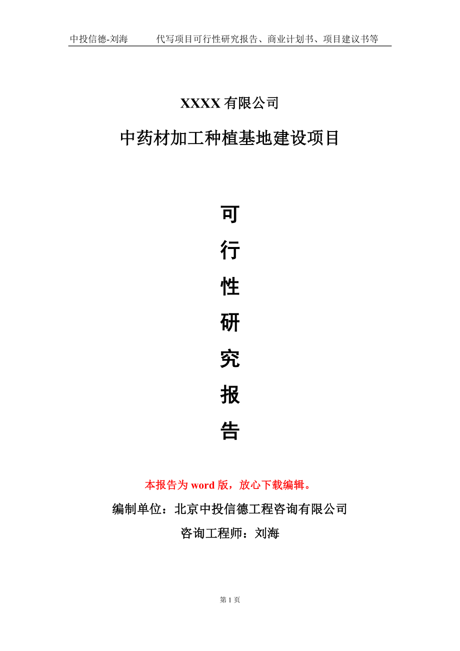 中药材加工种植基地建设项目可行性研究报告模板立项审批_第1页