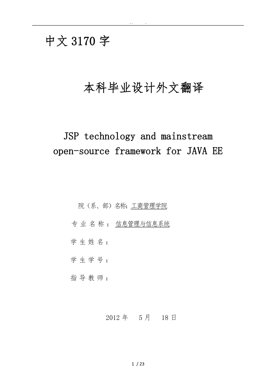 外文翻译---JSP技术与主流JAVA+EE开源框架(SSH)技术简介_第1页