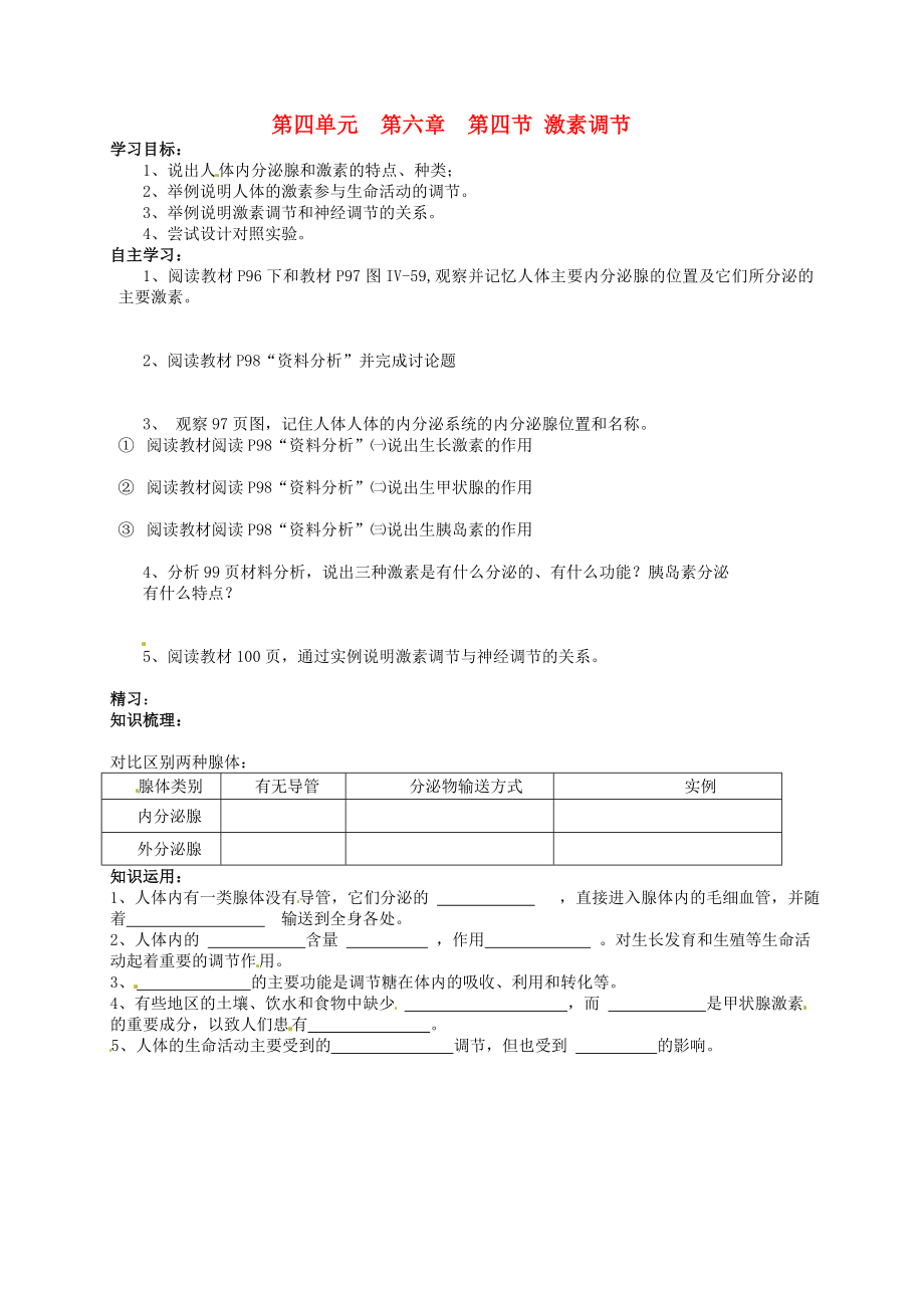 吉林省通化市外國語中學(xué)七年級生物下冊 第四單元 第六章 第四節(jié) 激素調(diào)節(jié)學(xué)案（無答案） 新人教版_第1頁