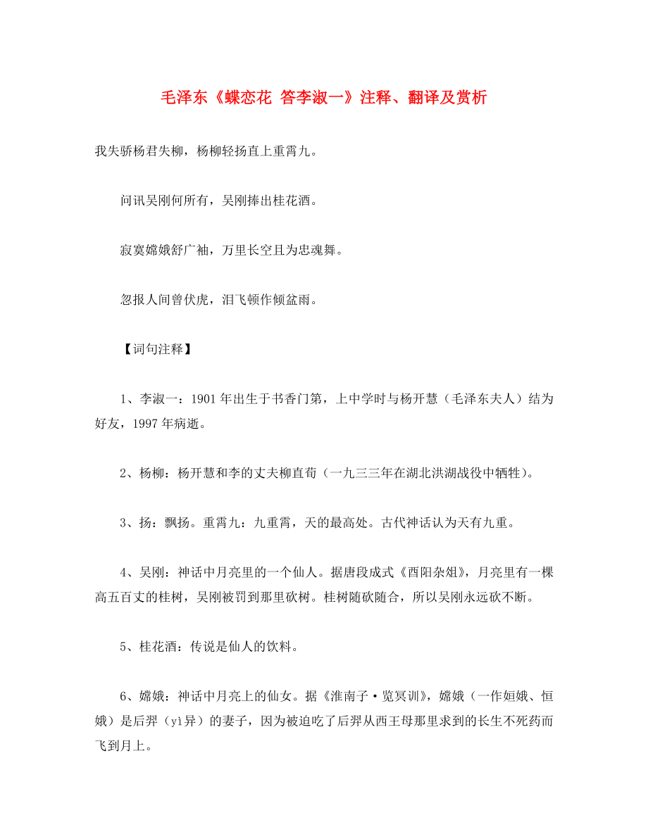 初中語文 古詩文賞析 毛澤東《蝶戀花 答李淑一》注釋、翻譯及賞析（通用）_第1頁