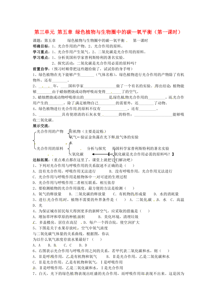 四川省宜賓市南溪二中七年級生物上冊 第三單元 第五章 綠色植物與生物圈中的碳—氧平衡（第一課時）導學案（無答案） 新人教版_第1頁