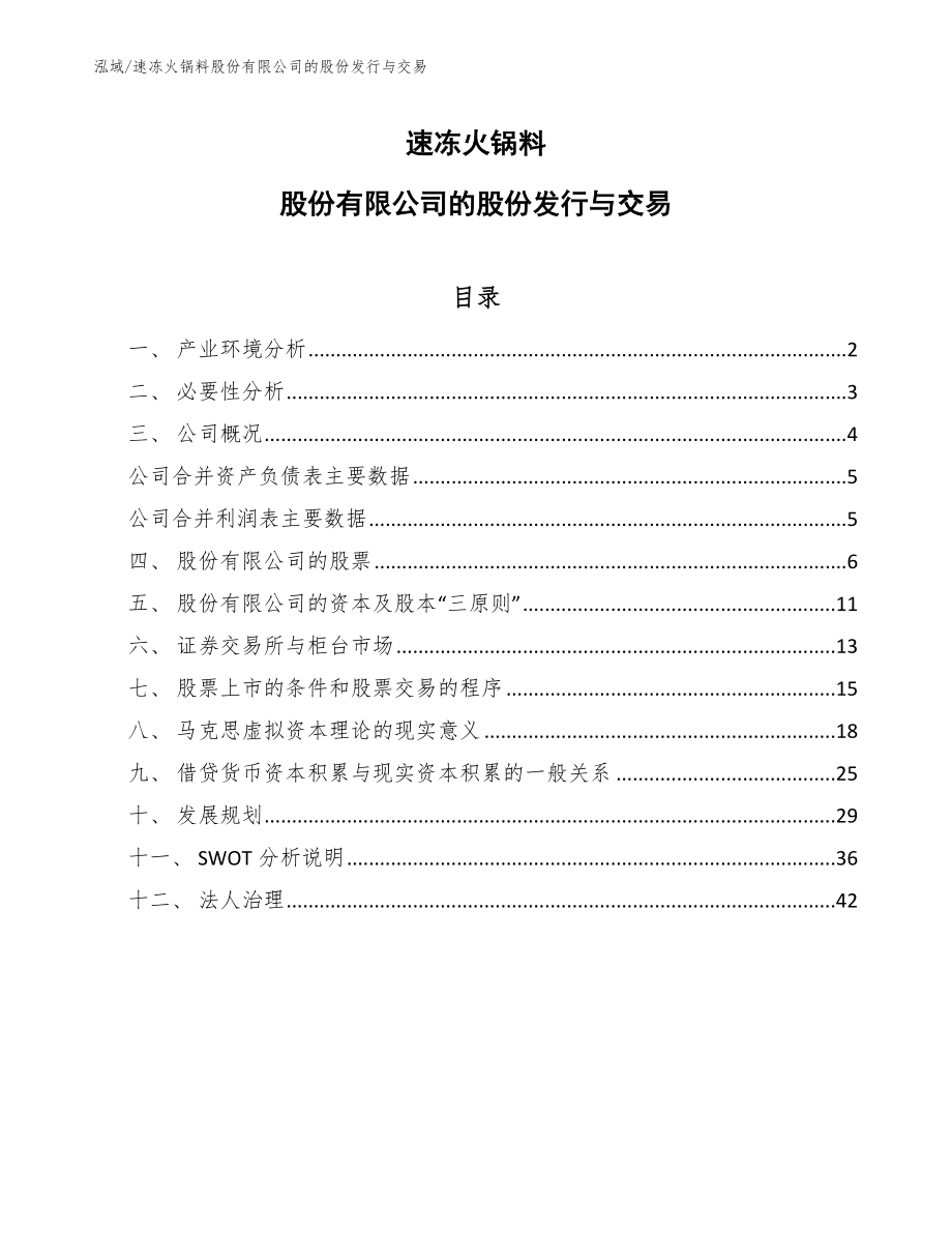 速冻火锅料股份有限公司的股份发行与交易_范文_第1页