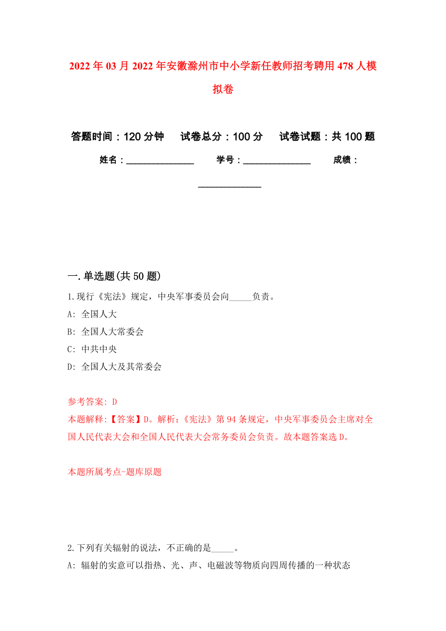 2022年03月2022年安徽滁州市中小学新任教师招考聘用478人押题训练卷（第5版）_第1页