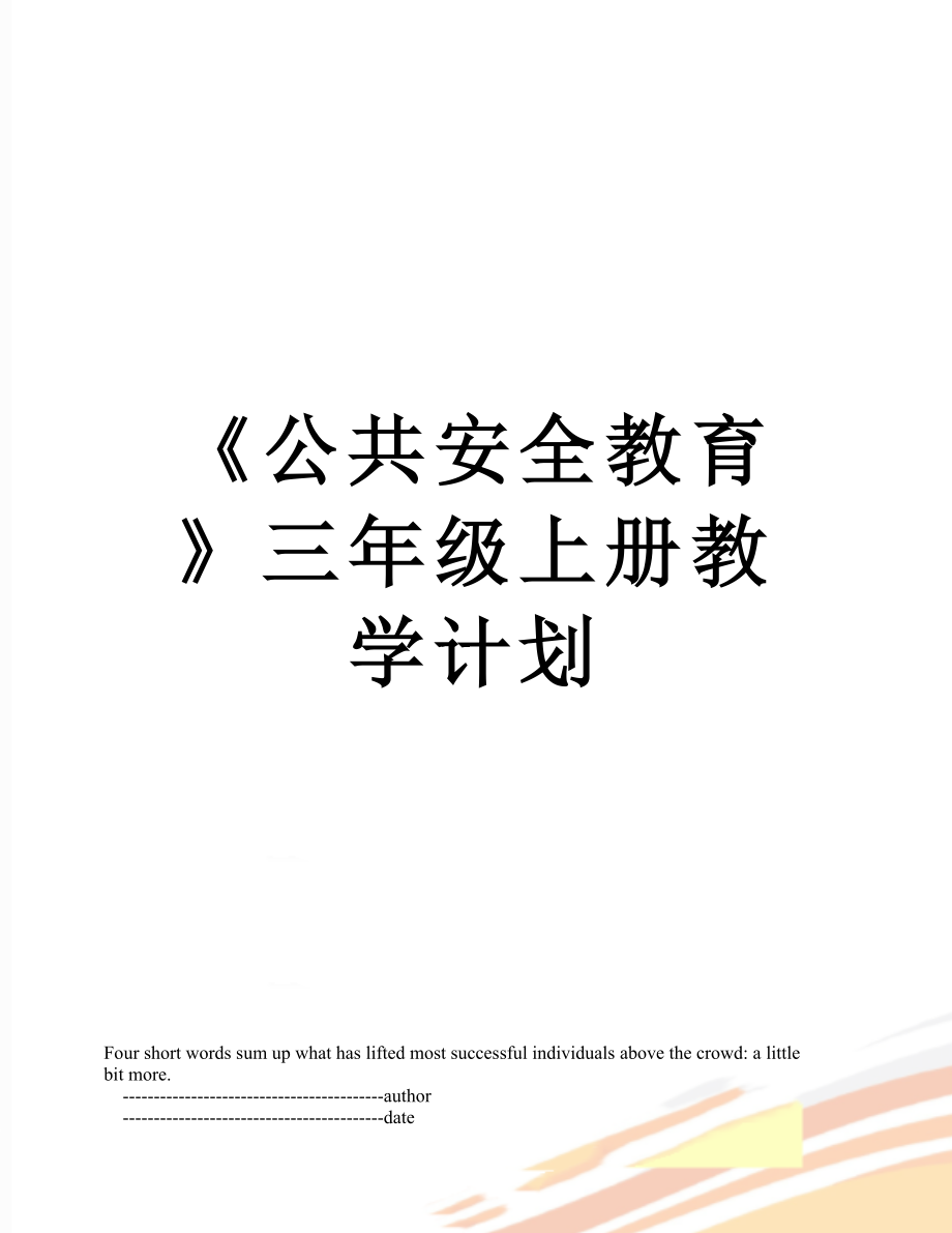 《公共安全教育》三年級上冊教學計劃_第1頁