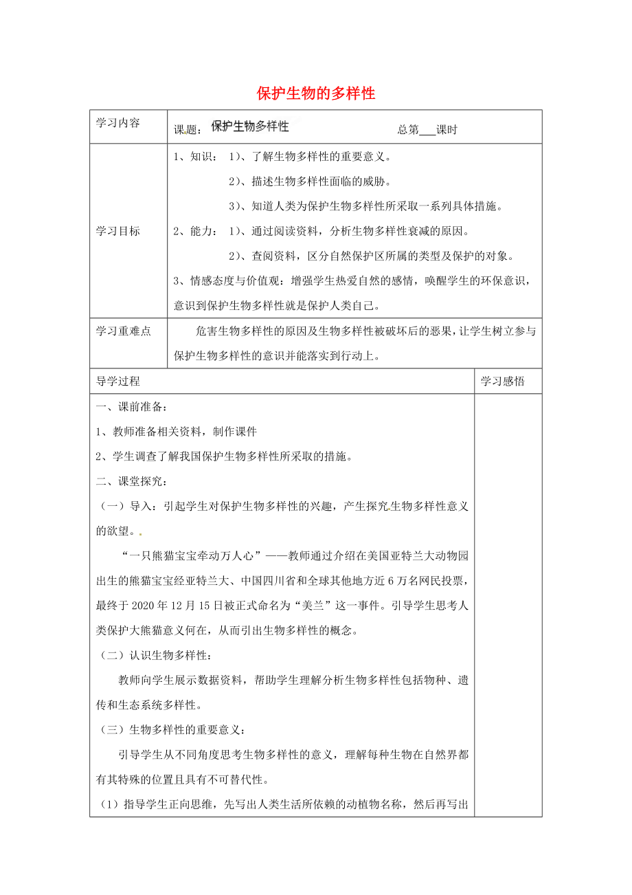 八年級生物下冊 第9單元 保護(hù)人類與其他生物的公同家園 第26章 第2節(jié)《保護(hù)生物多樣性》導(dǎo)學(xué)案（無答案）（新版）蘇科版_第1頁