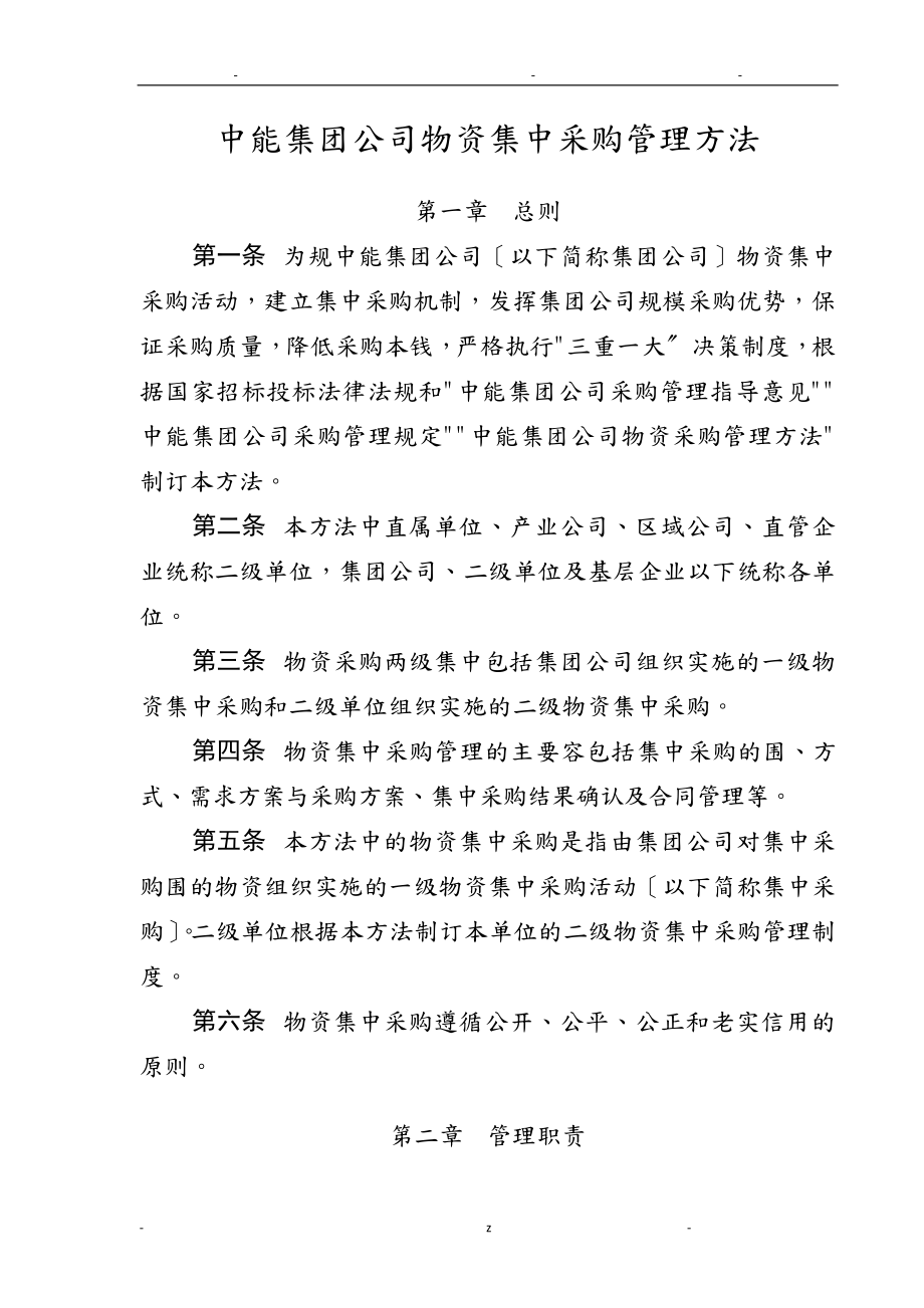 中国华能集团公司物资集中采购管理办法_第1页
