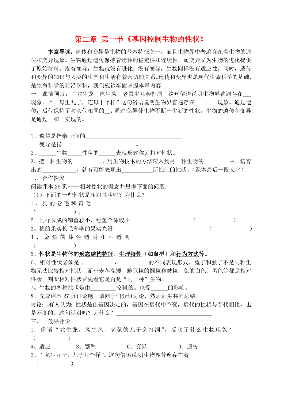 广西贵城第四初级中学八年级生物下册 7.2.1 基因控制生物的性状练习（无答案）（新版）新人教版_第1页