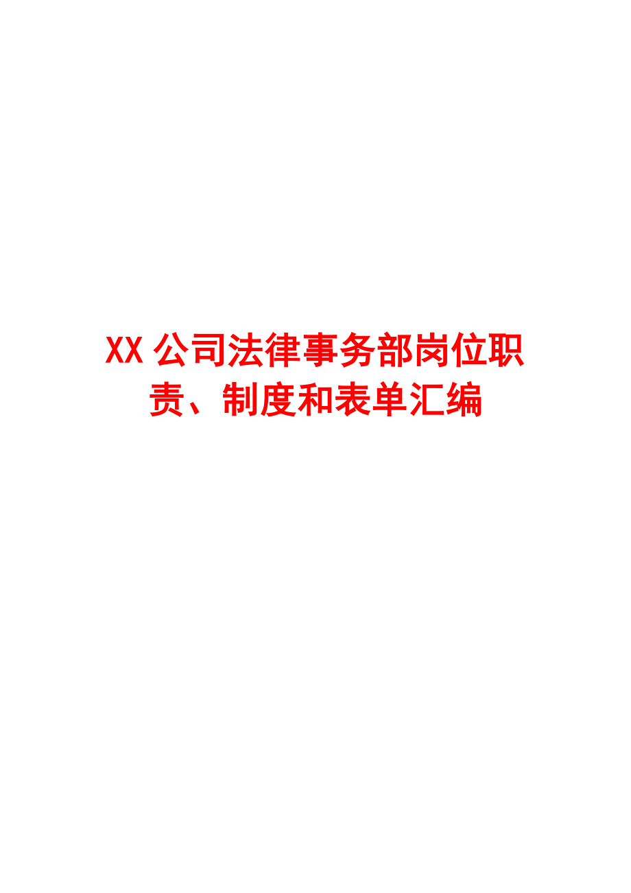 XX公司法律事務(wù)部崗位職責(zé)、制度和表單匯編【3份制度+4份表格】.doc_第1頁