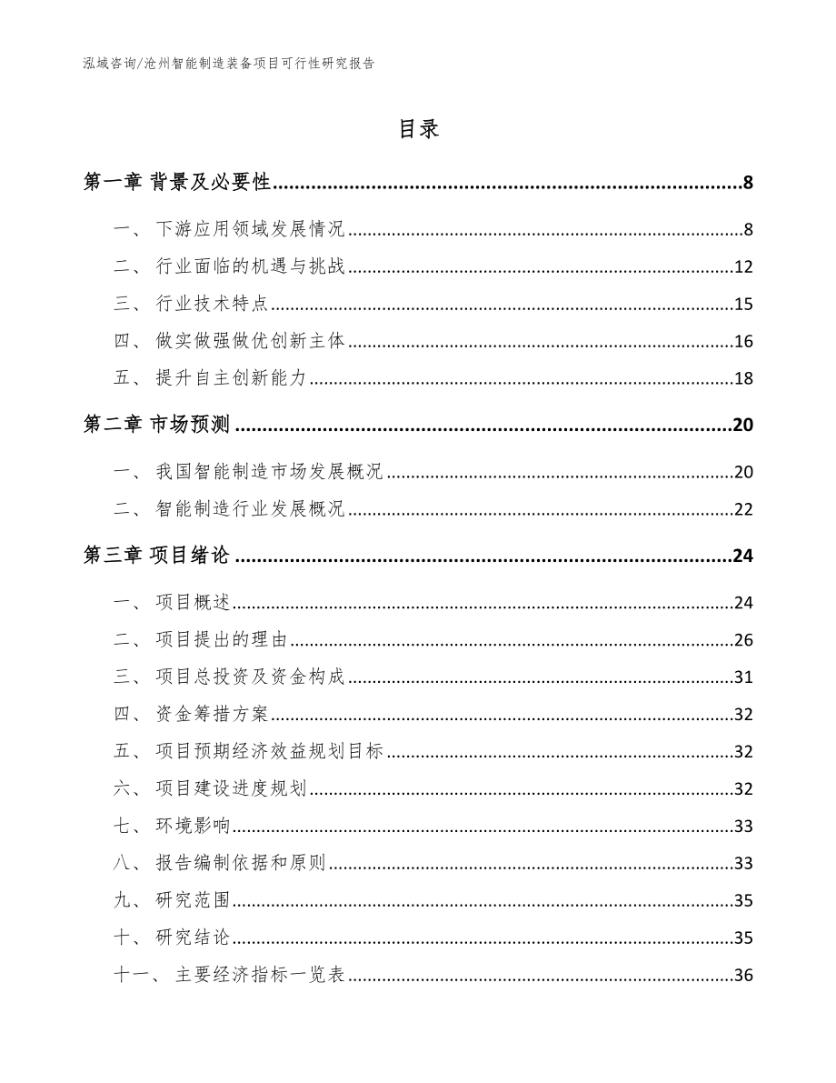 沧州智能制造装备项目可行性研究报告_模板_第1页