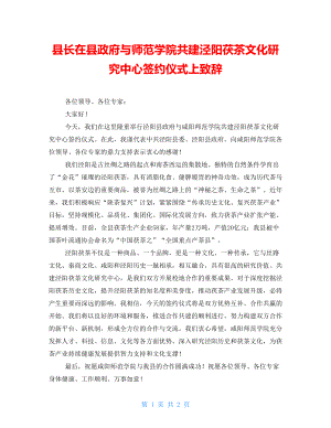 县长在县政府与师范学院共建泾阳茯茶文化研究中心签约仪式上致辞