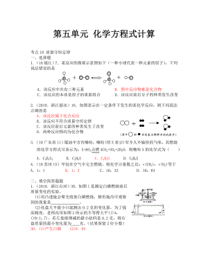 2019中考化學(xué)試題匯編--第五單元 化學(xué)方程式計(jì)算