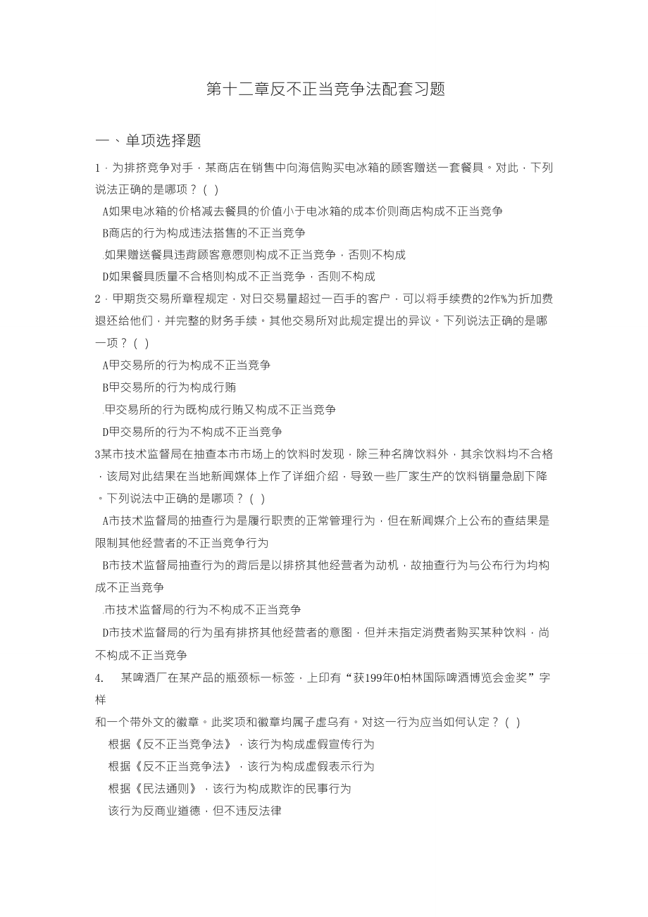 经济法第十二章反不正当竞争法习题_第1页