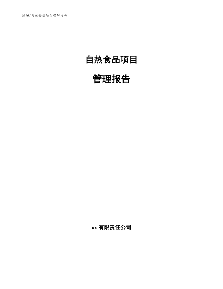 自热食品项目管理报告【范文】_第1页