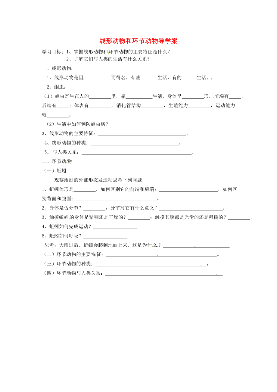 福建省泉州市泉港博文中學(xué)八年級生物上冊 線形動物和環(huán)節(jié)動物導(dǎo)學(xué)案（無答案）（新版）新人教版_第1頁