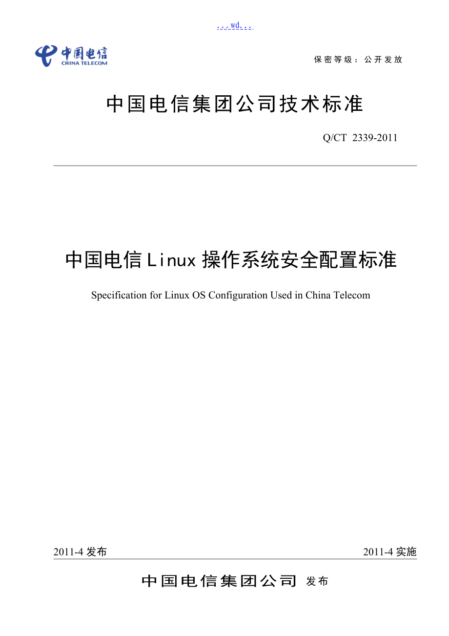 中国电信Linux操作系统安全配置规范标准_第1页