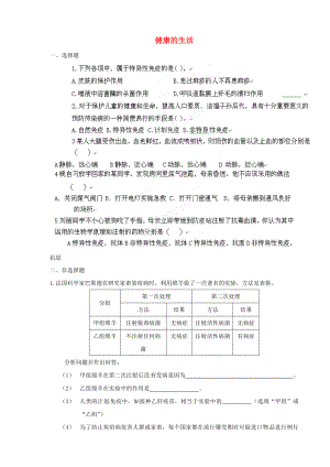 山東省肥城市湖屯鎮(zhèn)八年級生物 第24章《健康的生活》練習(xí)（無答案） 人教新課標(biāo)版