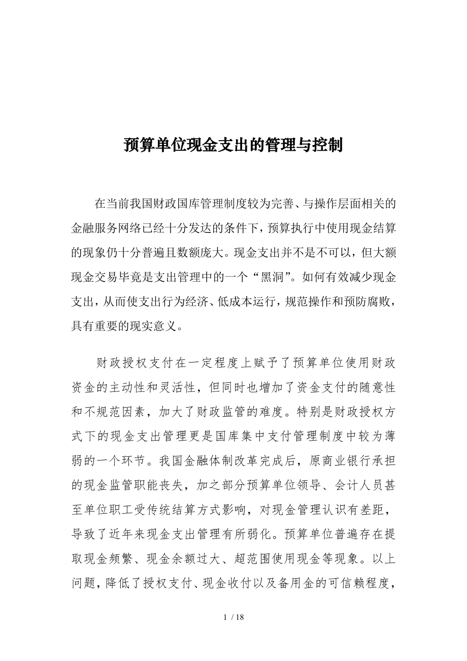 预算单位现金支出的管理与控制_第1页