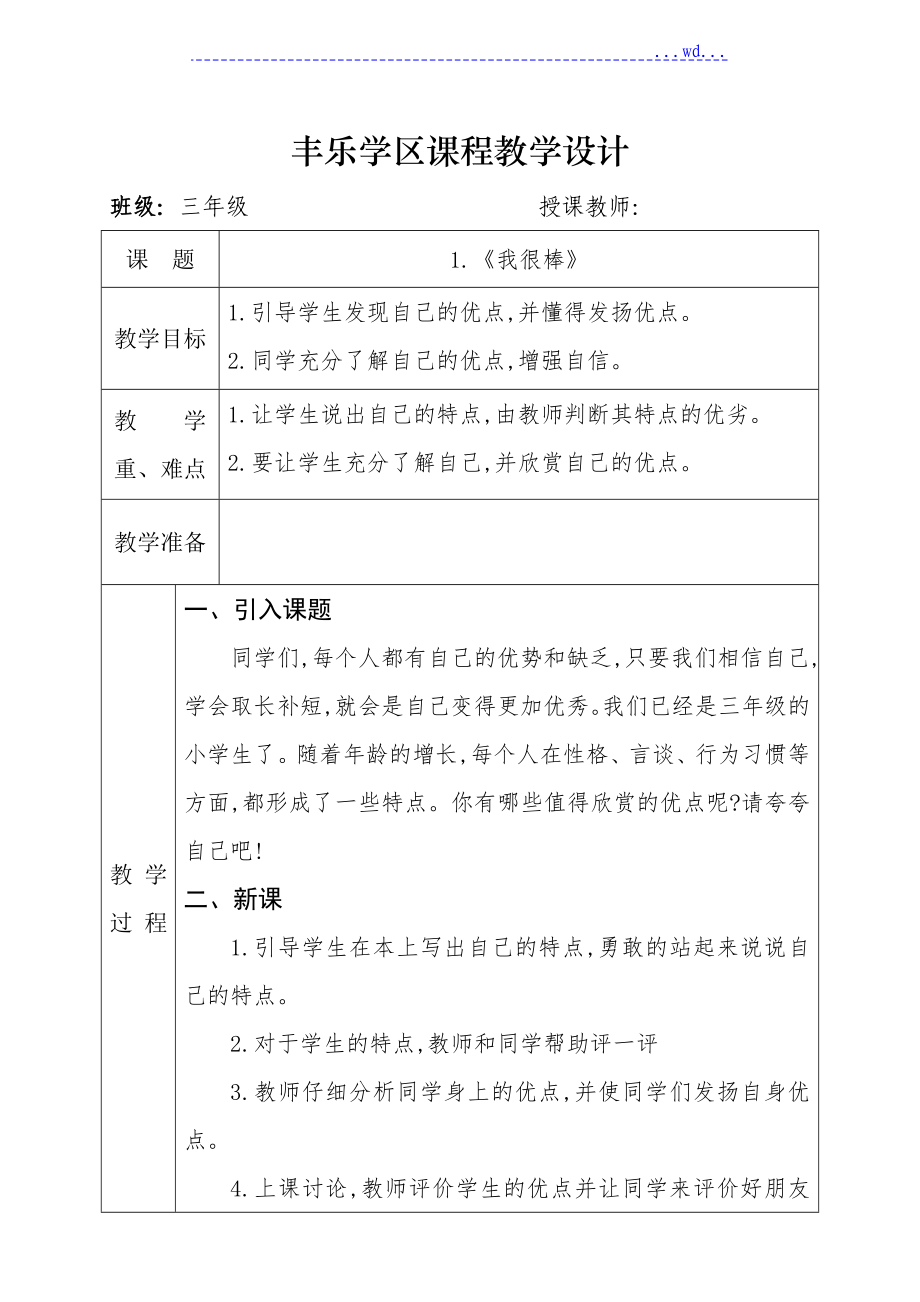 小學(xué)三年級(jí)(上冊(cè))《道德和法治》教學(xué)設(shè)計(jì)教案_第1頁(yè)