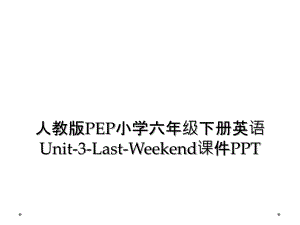 人教版PEP小学六年级下册英语Unit-3-Last-Weekend课件PPT (2)