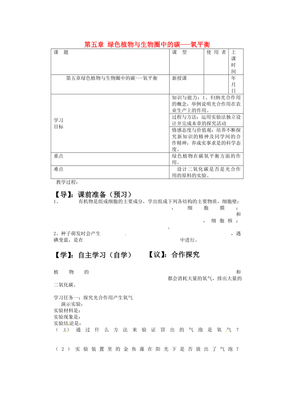 重慶市巴南區(qū)馬王坪學校七年級生物上冊 第二單元 第五章 綠色植物與生物圈中的碳---氧平衡學案（無答案） 新人教版_第1頁