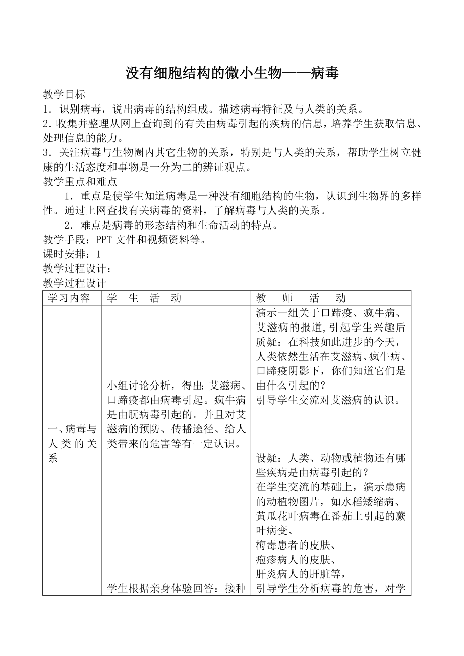 新人教版七年級生物上冊沒有細胞結(jié)構(gòu)的微小生物 病毒教案_第1頁