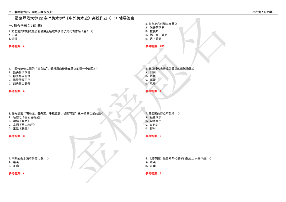 福建師范大學(xué)22春“美術(shù)學(xué)”《中外美術(shù)史》離線作業(yè)（一）輔導(dǎo)答案29_第1頁(yè)