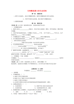 云南省昆明市西山區(qū)團(tuán)結(jié)民族中學(xué)七年級生物上冊 1.2.3 生物圈是最大的生態(tài)系統(tǒng)學(xué)案（無答案）（新版）新人教版（通用）