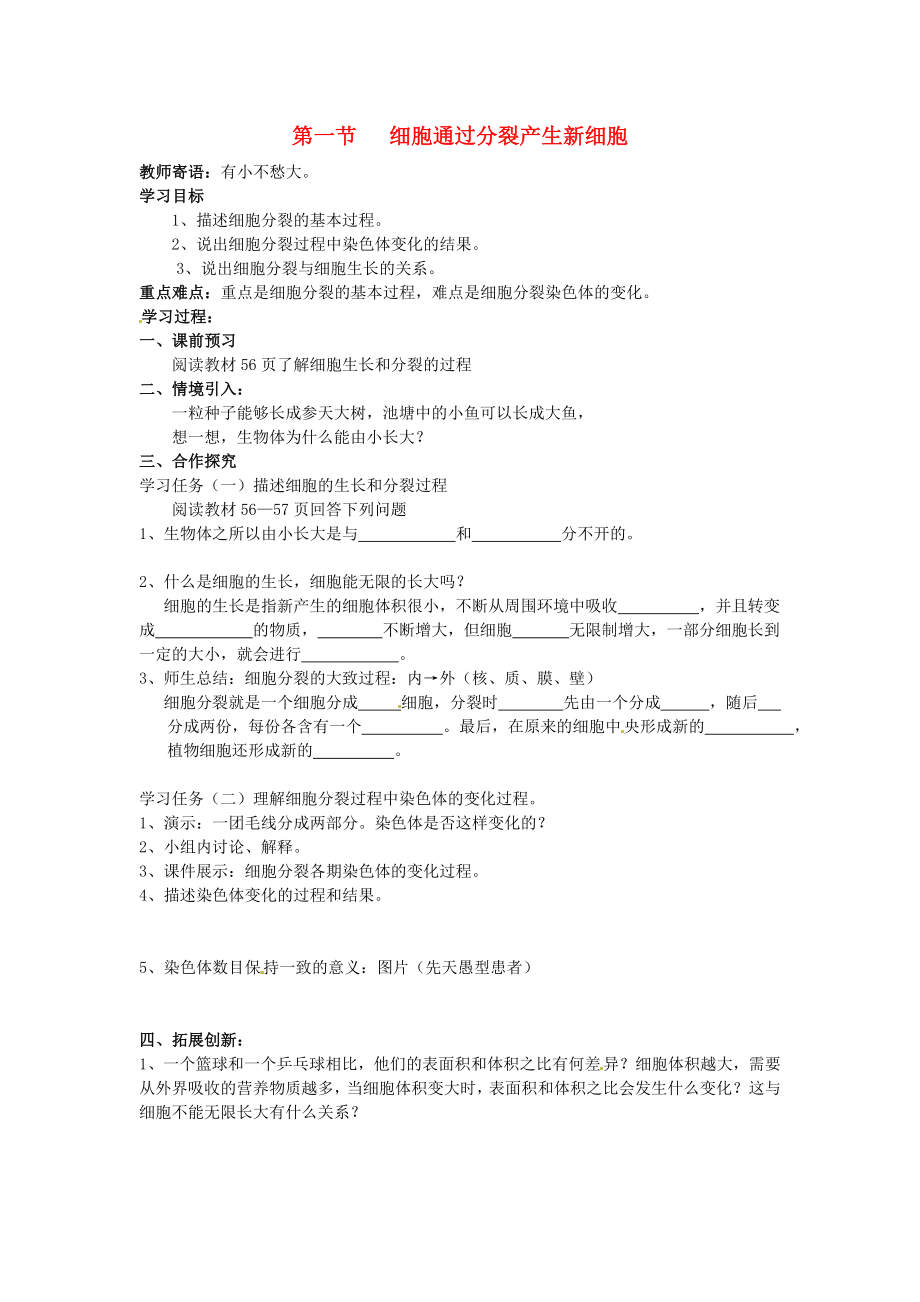 河北省圍場滿族蒙古族自治縣半截塔鎮(zhèn)中學(xué)七年級生物上冊 第二單元 第二章 第一節(jié) 細(xì)胞通過分裂產(chǎn)生新細(xì)胞導(dǎo)學(xué)案（無答案）（新版）新人教版_第1頁